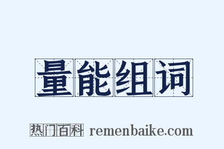 量能组词是什么意思的图片